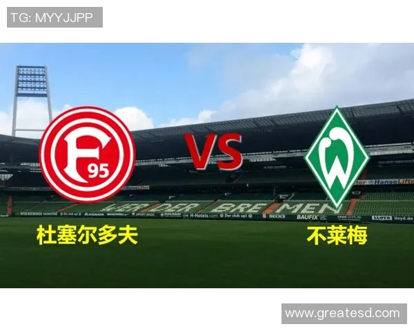 云达不来梅与塞尔多夫激战在即谁能在德乙赛场中笑到最后